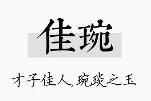 佳琬名字的寓意及含义