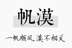 帆漠名字的寓意及含义