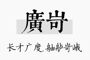 广岢名字的寓意及含义