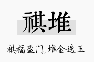 祺堆名字的寓意及含义