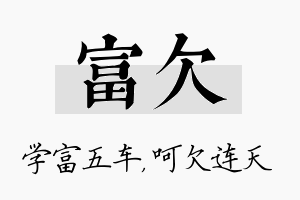 富欠名字的寓意及含义