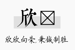 欣铖名字的寓意及含义