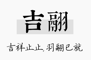 吉翮名字的寓意及含义