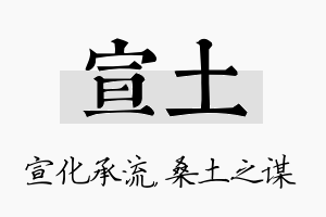 宣土名字的寓意及含义