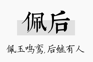 佩后名字的寓意及含义