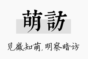 萌访名字的寓意及含义