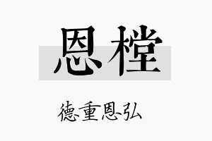 恩樘名字的寓意及含义