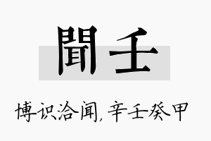 闻壬名字的寓意及含义