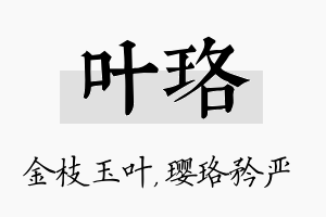 叶珞名字的寓意及含义