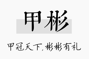 甲彬名字的寓意及含义