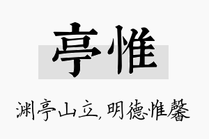 亭惟名字的寓意及含义