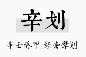 辛划名字的寓意及含义