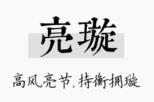 亮璇名字的寓意及含义