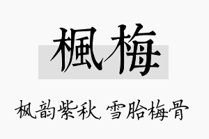 枫梅名字的寓意及含义