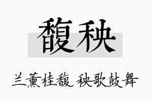 馥秧名字的寓意及含义