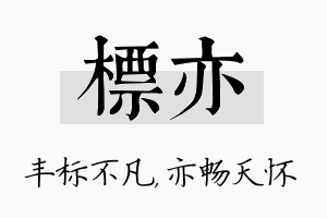 标亦名字的寓意及含义