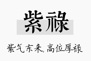 紫禄名字的寓意及含义