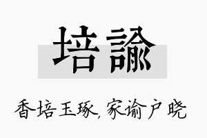 培谕名字的寓意及含义