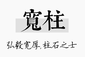 宽柱名字的寓意及含义