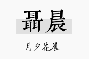 聂晨名字的寓意及含义