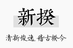 新揆名字的寓意及含义