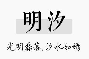 明汐名字的寓意及含义