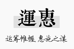 运惠名字的寓意及含义