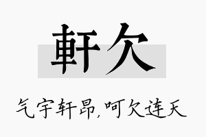 轩欠名字的寓意及含义