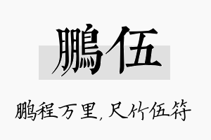 鹏伍名字的寓意及含义