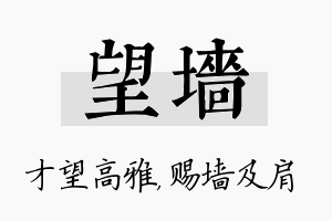 望墙名字的寓意及含义