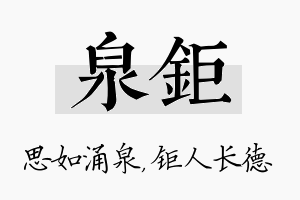 泉钜名字的寓意及含义