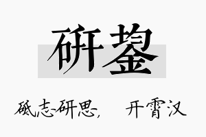 研鋆名字的寓意及含义