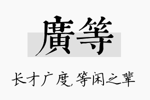 广等名字的寓意及含义