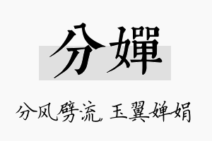 分婵名字的寓意及含义