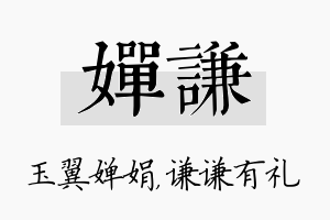 婵谦名字的寓意及含义