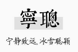 宁聪名字的寓意及含义