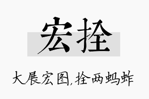 宏拴名字的寓意及含义