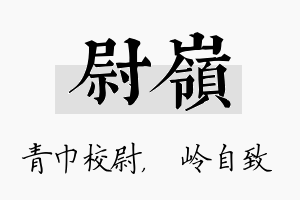 尉岭名字的寓意及含义