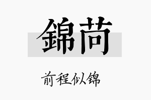 锦苘名字的寓意及含义