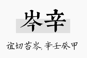 岑辛名字的寓意及含义