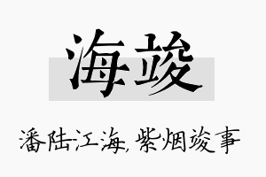 海竣名字的寓意及含义