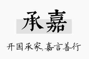 承嘉名字的寓意及含义