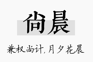 尚晨名字的寓意及含义