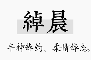 绰晨名字的寓意及含义