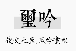 玺吟名字的寓意及含义