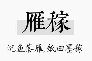 雁稼名字的寓意及含义