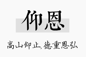 仰恩名字的寓意及含义