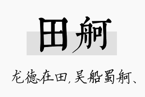 田舸名字的寓意及含义