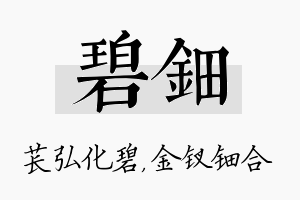 碧钿名字的寓意及含义