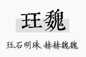 珏魏名字的寓意及含义